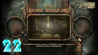 BioShock 2 [22] - Испытания защитника - Персефона, тюремный блок Е. 1-3 испытания