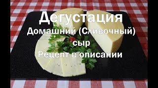 Домашний Сливочный сыр , дегустация   Рецепт в описании