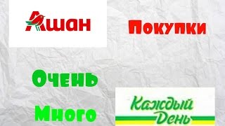 Покупки в магазине Ашан в декабре 2016 ? Очень много от " Каждый День "