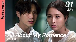 [CC/FULL] All About My Romance EP01 (3/3) | 내연애의모든것