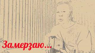 Замерзаю. Авторская песня.