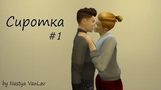 СЕРИАЛ The Sims 4 ► Сиротка ►1 серия  ► ЯОЙ