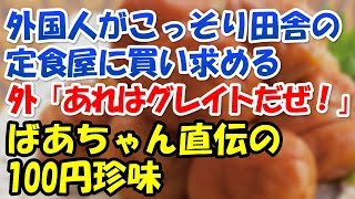 【日本好き外国人】外国人がこっそり定食屋に買い求める「ばあちゃん直伝の100円珍味」・・・外「あれはグレイトだぜ！」【エリカ】