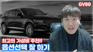 제네시스GV80 풀체인지 옵션추천!! [깡통? 풀옵?] ?GV80 사전계약 가격표? 최고의 가성비 등급 옵션 추천!!