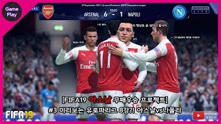 [피파19]미리보는 유로파리그 8강전?! 아스날vs나폴리 | 아스날 커리어모드 | 아스날 무패우승 프로젝트 EP.03