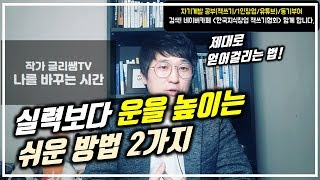 운이 좋아지는 확실하고 현실적인 방법 | 실력 능력이 부족해도 운을 부르고 높이는 법