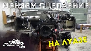 Меняем сцепление на ЛуАЗе