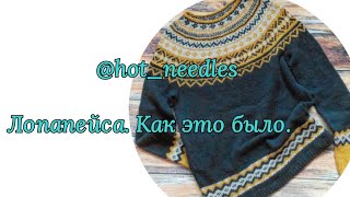 Лопапейса. Жаккард с двух рук. Жаккард без протяжек. Как это было...