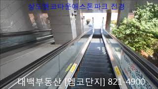 도심 친환경아파트 힐스테이트상도 상도엠코타운애스톤파크 - 상도엠코타운센트럴파크 / 애스톤파크 상도노빌리티 상도래미안3차 아파트 전문 - 상도동 대백부동산