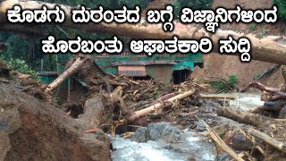 ಕೊಡಗಿನ ದುರಂತದ ಬಗ್ಗೆ ಆಘಾತಕಾರಿ ಮಾಹಿತಿ ಕೊಟ್ಟ ವಿಜ್ಞಾನಿಗಳು  | Oneindia Kannada