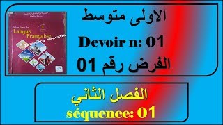 فرض رقم 01 فرنسية سنة اولى متوسط الفصل الثاني