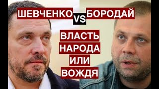 Шевченко VS Бородай: Власть народа или вождя?