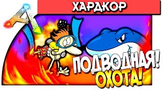 ARK: Survival Evolved - ПОДВОДНАЯ ОХОТА! - ЭПИЧНАЯ ТРАГЕДИЯ!  - #66