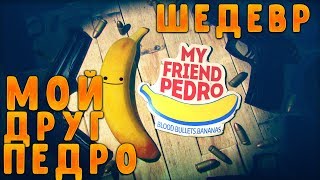 My Friend Pedro//Лучший 2D Шутер//Джон Уик на минималках// #my #friend #pedro #MyFriendPedro