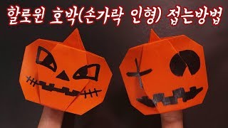 할로윈 손가락 인형 Jack-o'-lantern(잭오랜턴) 호박 종이접기 (Origami Halloween  Pumpkin)
