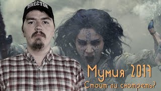Мумия 2017 и Его Собачье дело - Обзор / СТОИТ ЛИ СМОТРЕТЬ?
