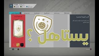 بكج الايكون المضمون !! ياربي !! فيفا 20 FIFA 20 I