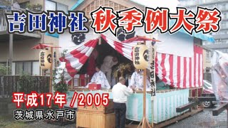 2005年の吉田神社 秋季例大祭《低解像度》/ 茨城県水戸市 平成17年