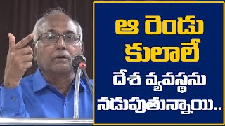 ఆ రెండుకులాలే దేశ వ్యవస్థను నడుపుతున్నాయి.. Kancha Ilaiah Super Speech On Reservations | MassVoice