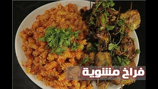 فراخ مشوية مع طاجن مكرونة فرن