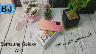 المراجعة الكاملة لجهاز Galaxy A51 هل يستحق الشراء؟؟؟