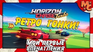 Horizon Chase Turbo - АЖ ОЛДСКУЛЫ СВЕЛО!