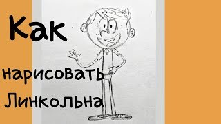 Как нарисовать Линкольна Лауда.