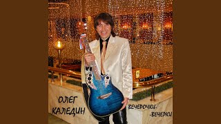 Вечерочки - вечерки