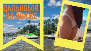 Дальнобой США. Отдых дальнобойщиков / Truckers on the beach