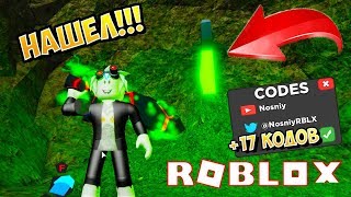 ТРЕЖЕР КВЕСТ ВСЕ 17 АДМИН КОДОВ! ОБНОВЛЕНИЕ TREASURE QUEST ROBLOX