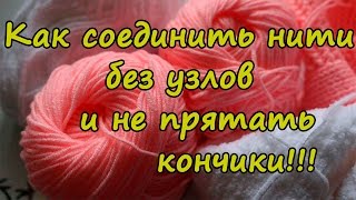 Как сменить нить при вязании спицами без узлов и свободных кончиков!!! КАК я это делаю??