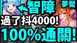 【神魔之塔】觀眾瘋了！『過了要抖4000!?』智障"100%通關"給你看！【八封夢魘】【阿紅實況】