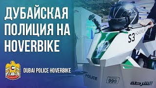 DUBAI POLICE HOVERBIKE - Электро двигатели на службе у полиции Дубая