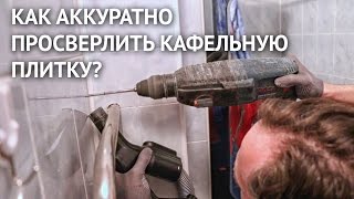 Как аккуратно просверлить кафельную плитку