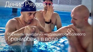 Денис Ряузов. Варианты выхода из неудавшегося болевого. ТРЕНИРОВКА В ВОДЕ / Боевые искусства
