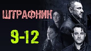 Штрафник 9-12 серия / Русские сериалы 2017 #анонс Наше кино