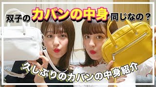 【大公開】そこまで一緒なの！？リアル双子の最近の鞄の中身?