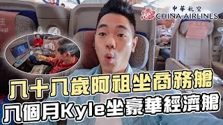 曼谷自由行Ep1｜八十八歲阿祖跟八個月kyle一起去旅行｜華航A350豪華經濟艙｜彼得爸與蘇珊媽