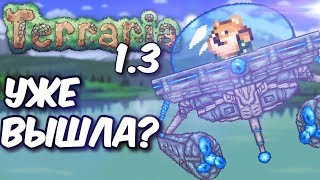 ТЕРРАРИЯ 1.3 НА АНДРОИД УЖЕ ВЫШЛА?!?