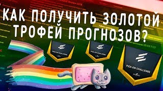 Как получить золотой трофей прогнозов Eleague Boston 2018? Play off stickers pick'em challenge