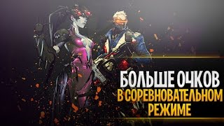 Больше очков в соревновательном режиме овервотч | Как начисляют очки в компетитиве овервотч