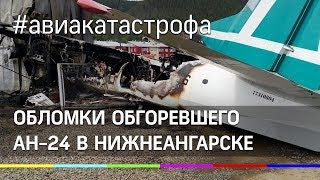 Первые кадры обгоревшего самолёта Ан-24 в Бурятии