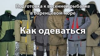 Как одеваться на морскую весеннюю рыбалку на Баренцевом море. Кольский полуостров.