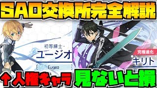 SAO交換所解説！迷ってる人必見！無課金ぶっ壊れを絶対に逃すな！！【パズドラ】