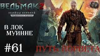 Ведьмак 2 #61 ► В Лок Муинне ► Путь Йорвета
