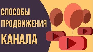Способы раскрутки канала на youtube часть 1 / Как продвинуть свой канал