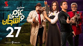 مسلسل عزمي و اشجان  | الحلقة 27 السابعه و العشرون | - Azmi We Ashgan Series - Episode 27 HD