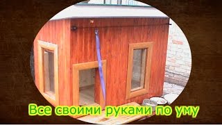 Как сделать крутою хату(будку)для собаки. Будка с теплым полом.