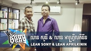 ម៉ាអេម MA EM - លាន សូនី & លាន អាហ្រ្វីលគីនីន || Lean Sony & Lean Aprilkinin
