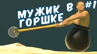 №1032: МУЖИК В ГОРШКЕ - Getting Over It with Bennett Foddy #1
